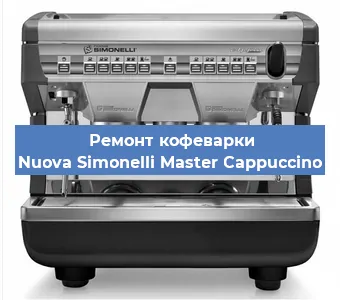 Замена прокладок на кофемашине Nuova Simonelli Master Cappuccino в Воронеже
